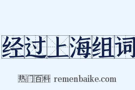 经过上海组词是什么意思的图片